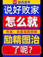 说好败家，怎么就励精图治了呢？在线阅读