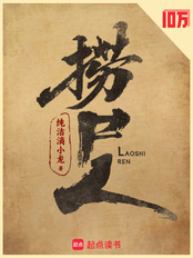 捞尸人在线阅读