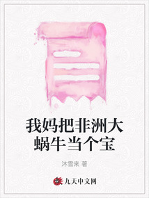 我媽把非洲大蝸牛當(dāng)個寶