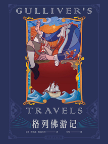 格列佛游記（作家經典文庫）