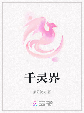 千灵界在线阅读