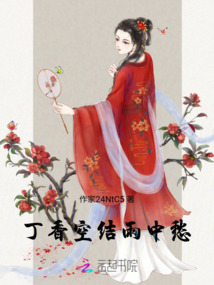 丁香空結雨中愁