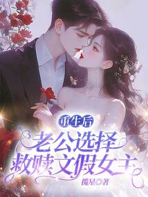 重生后老公選擇救贖文假女主