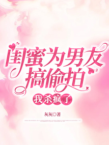 閨蜜為男友搞偷拍，我殺瘋了