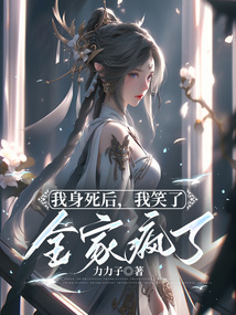 我身死后,我笑了,全家瘋了
