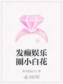 發(fā)癲娛樂圈小白花