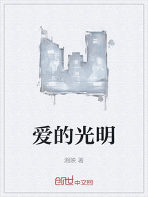 愛(ài)的光明