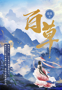 百草在线阅读