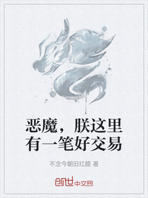 惡魔，朕這里有一筆好交易