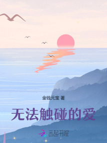 無法觸碰的愛