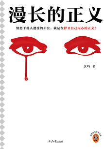 漫长的正义