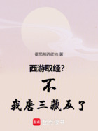 西游：取经？不，我唐三藏，反了