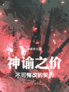 神谕之价不可悔改的契约在线阅读