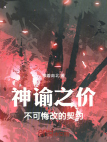 神諭之價(jià)不可悔改的契約
