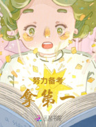 努力备考拿第一在线阅读