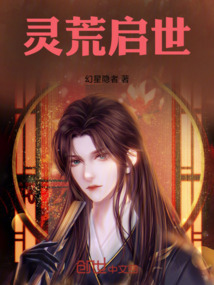 靈荒啟世