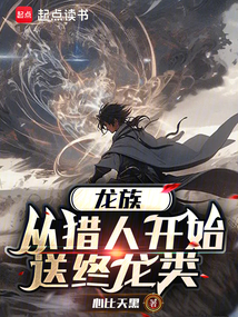 龍族：從獵人開始送終龍類