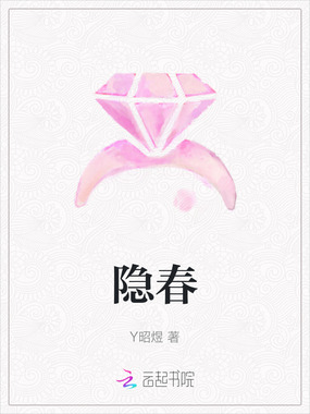 隐春在线阅读