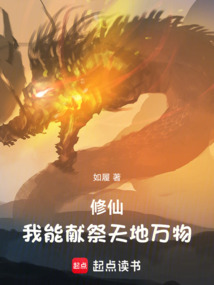 修仙：我能獻(xiàn)祭天地萬物