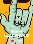 南美1848，从淘金开始发家在线阅读