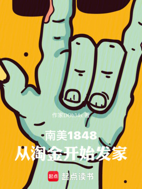 南美1848，从淘金开始发家在线阅读