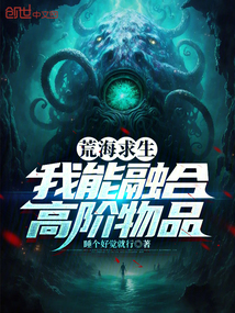荒海求生:我能融合高階物品