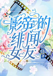 影帝的绯闻女友