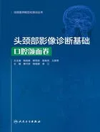 头颈部影像诊断基础:口腔颌面卷在线阅读