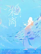宋离在线阅读