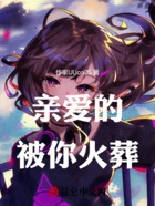 亲爱的被你火葬在线阅读