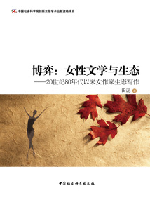 博弈:女性文學與生態