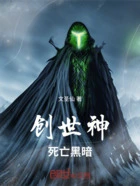 创世神:死亡黑暗在线阅读