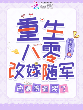 重生八零改嫁随军，白眼狼悔哭了在线阅读