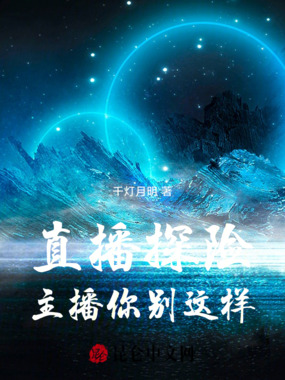 直播探险：主播你别这样！在线阅读