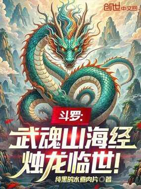 斗罗:武魂山海经,烛龙临世!在线阅读