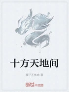十方天地间在线阅读
