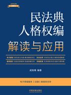 法律法规新解读丛书:民法典人格权编解读与应用(2023年版)在线阅读