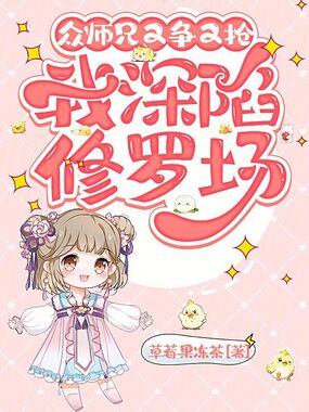 众师兄又争又抢,我深陷修罗场在线阅读