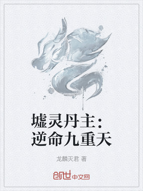 墟灵丹主:逆命九重天在线阅读