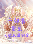 千仞雪重生之被天道绑定在线阅读