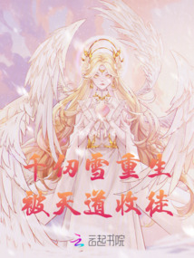千仞雪重生被天道收徒