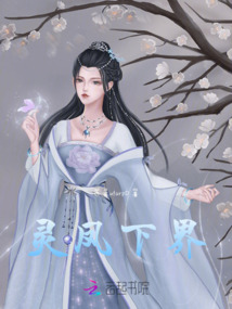 靈鳳下界
