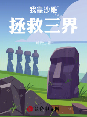 我靠沙雕拯救三界在线阅读