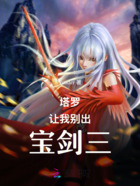 塔罗让我别出宝剑三在线阅读