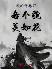 我的師妹們各個貌美如花