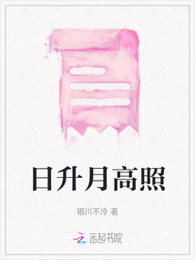 日升月高照