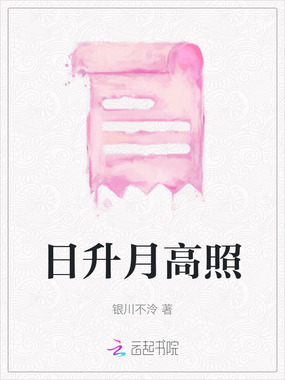 日升月高照在线阅读