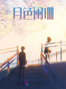 月色闌珊