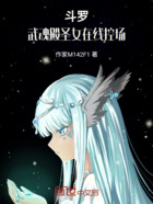 斗罗:武魂殿圣女在线控场在线阅读