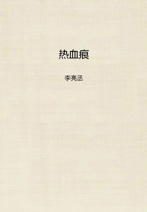 热血痕